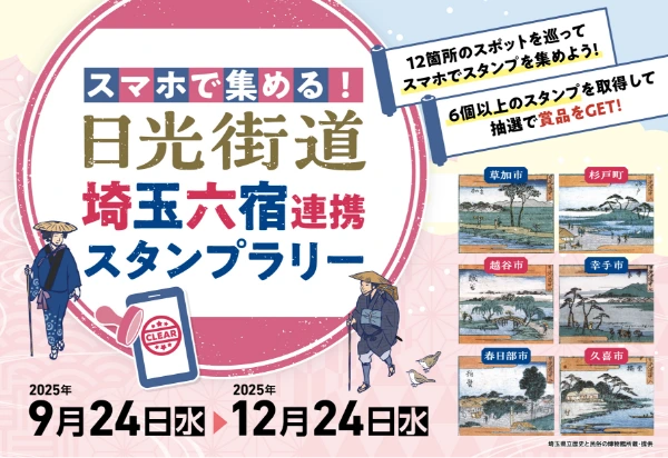スタンプラリー2025
