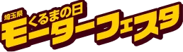 くるまの日モーターフェスタ