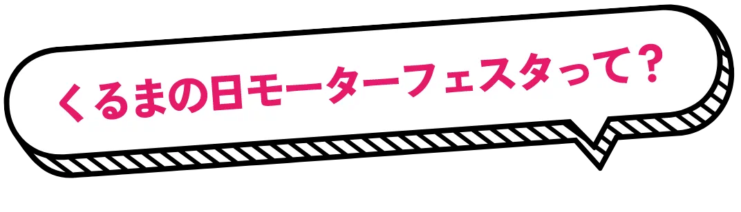 くるまの日モーターフェスタって？