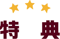 特典