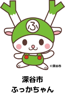 ふっかちゃん