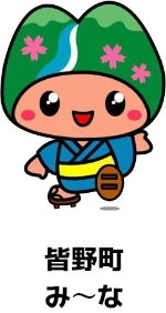 み～な