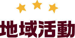 地域活動