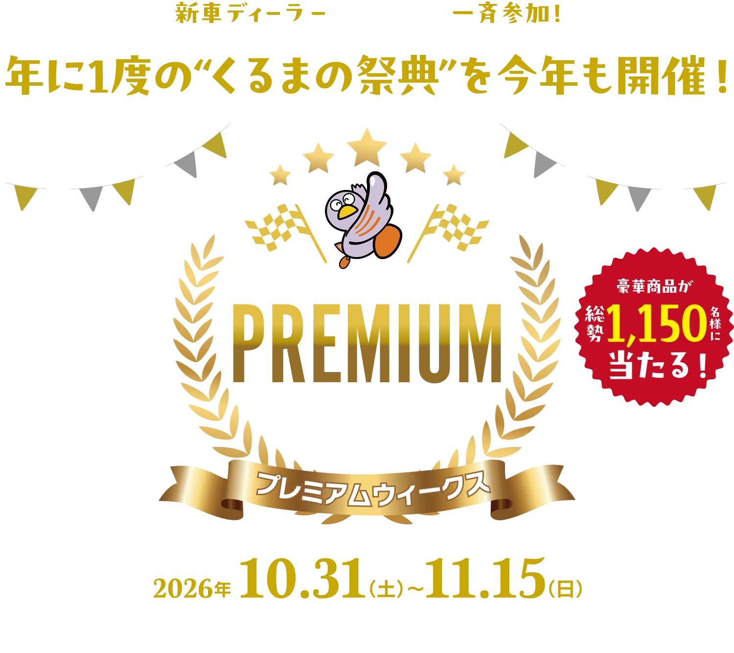年に1度の“くるまの祭典”を今年も開催！ 埼玉県オールディーラー PREMIUM Weeks