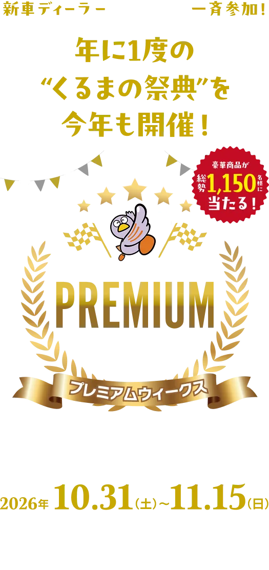 年に1度の“くるまの祭典”を今年も開催！ 埼玉県オールディーラー PREMIUM Weeks