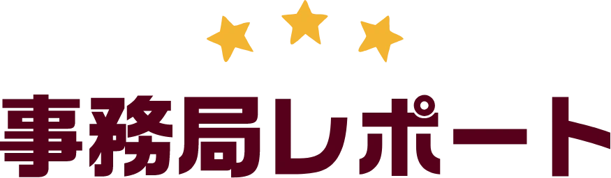 事務局レポート