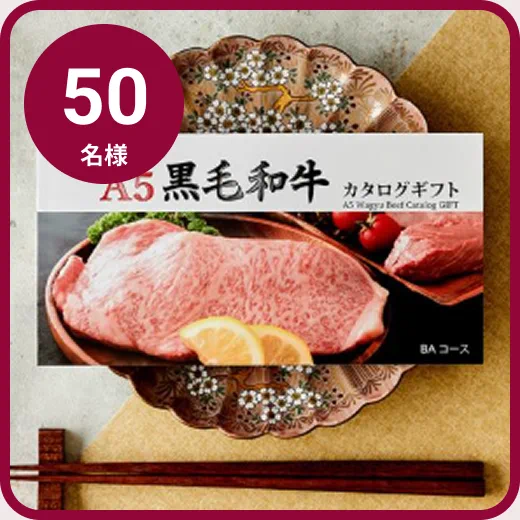 02 : 肉贈A5黒毛和牛 カタログギフト10,000円分