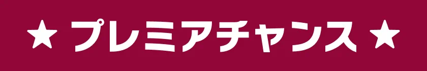 ★ デラックスチャンス ★