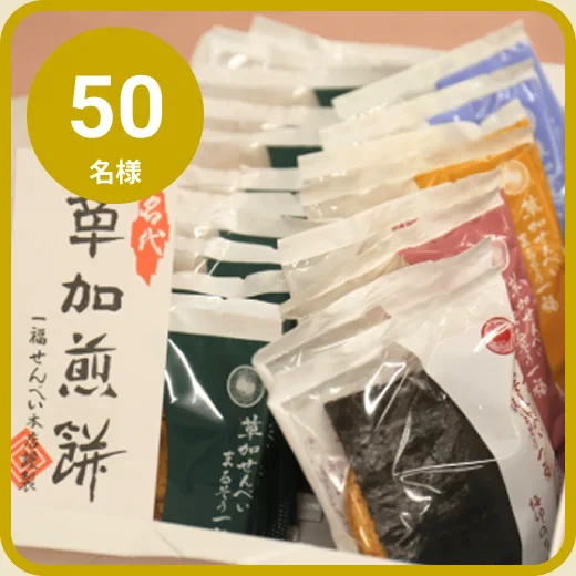 12 : 草加煎餅丸草一福ハレの日セット