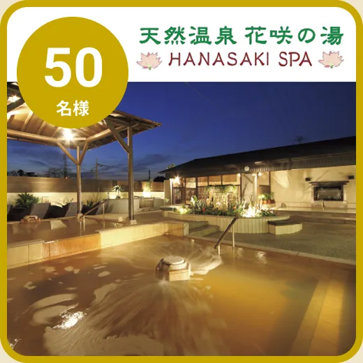 13 : 天然温泉 花咲の湯ペア入浴ご招待券＆タオル無料券（50組100名）