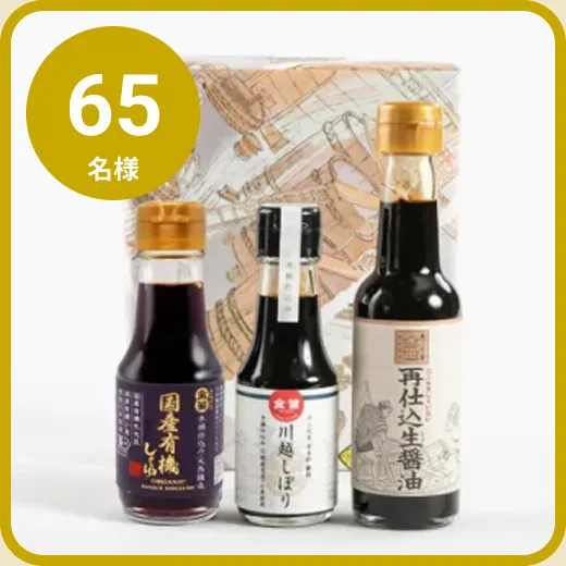 14 : 金笛「国産有機しょうゆ入り」小瓶ギフト