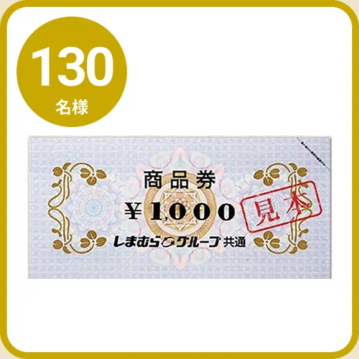15 : しまむらグループ共通商品券1,000円分
