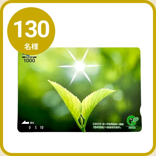16 : QUOカード1,000円分