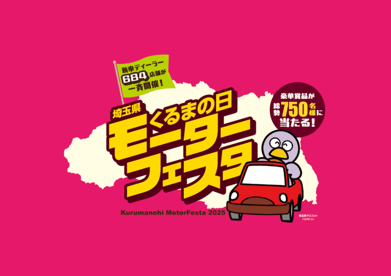 くるまの日モーターフェスタは11月16日(日)まで！