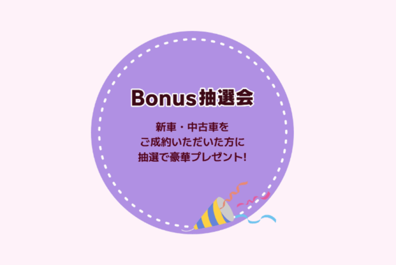 ご成約特典の賞品をご紹介！～Bonus抽選会～
