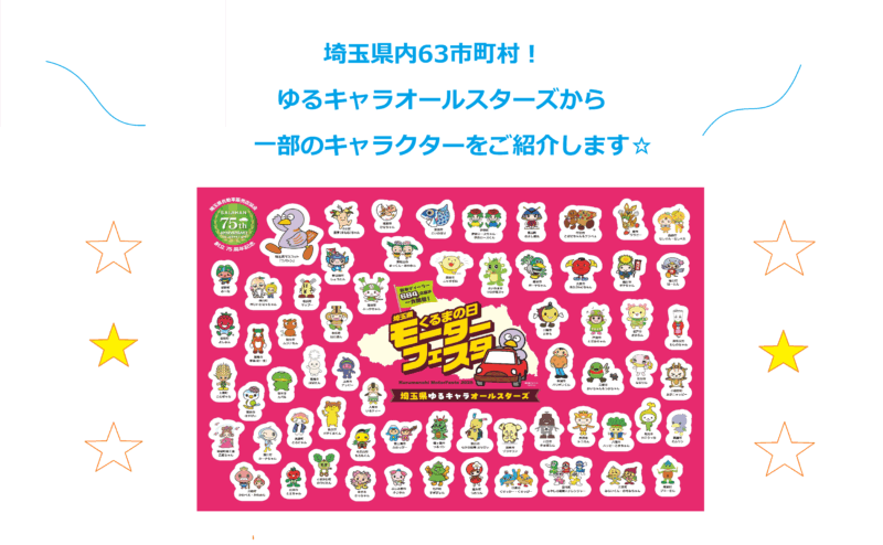 ＜ゆるキャラオールスターズ＞の一部をご紹介！Part2