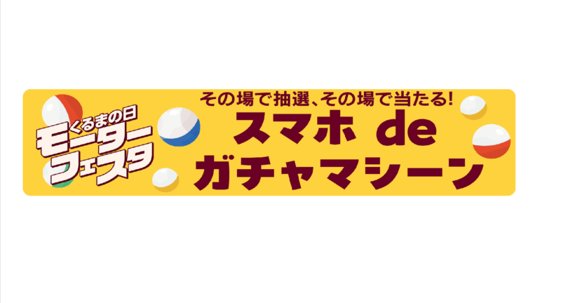 その場で結果が分かる!「スマホ de ガチャマシーン」のご紹介☆