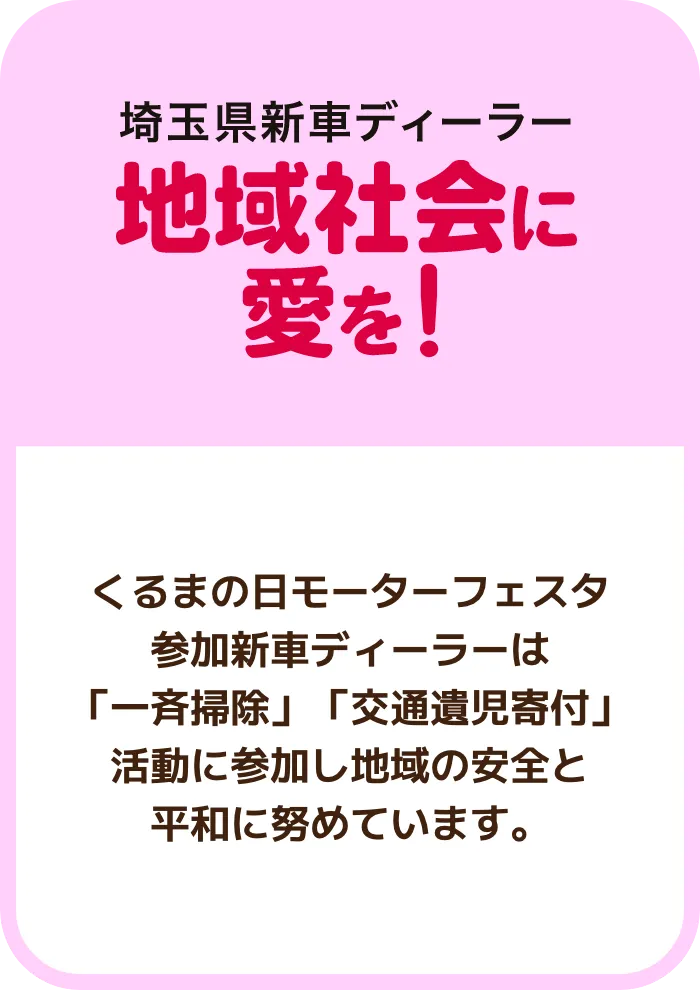 地域社会に愛を