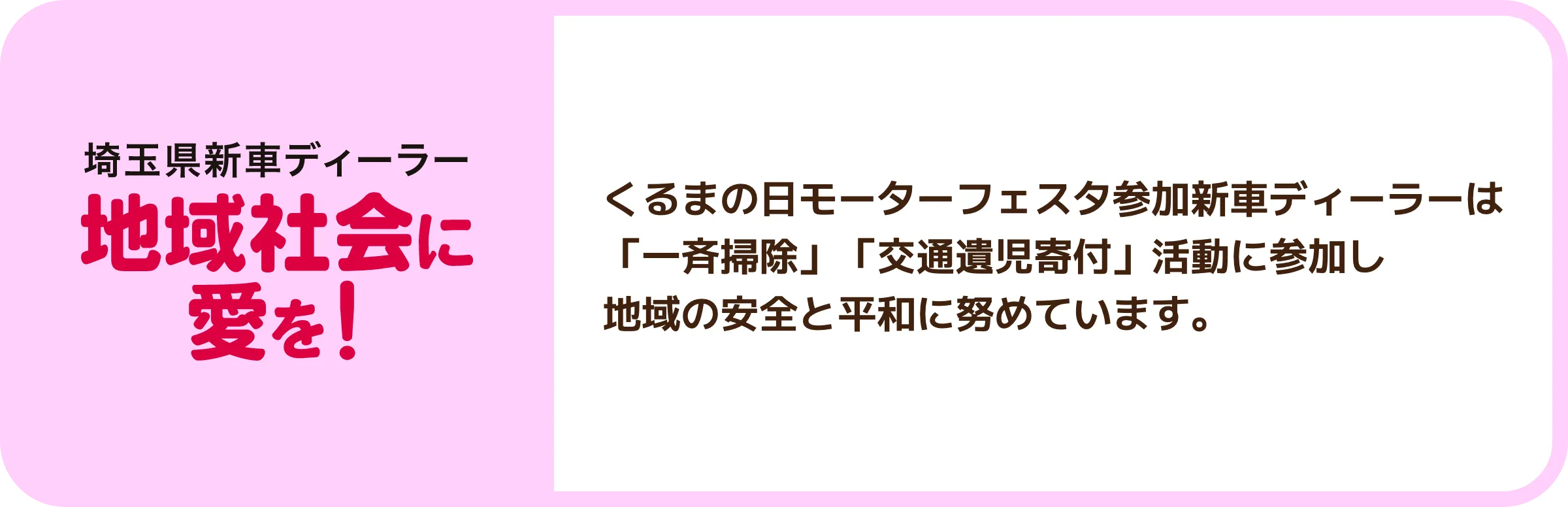 地域社会に愛を