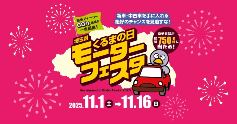 2025年度「くるまの日モーターフェスタ」は大盛況のうちに終了いたしました。