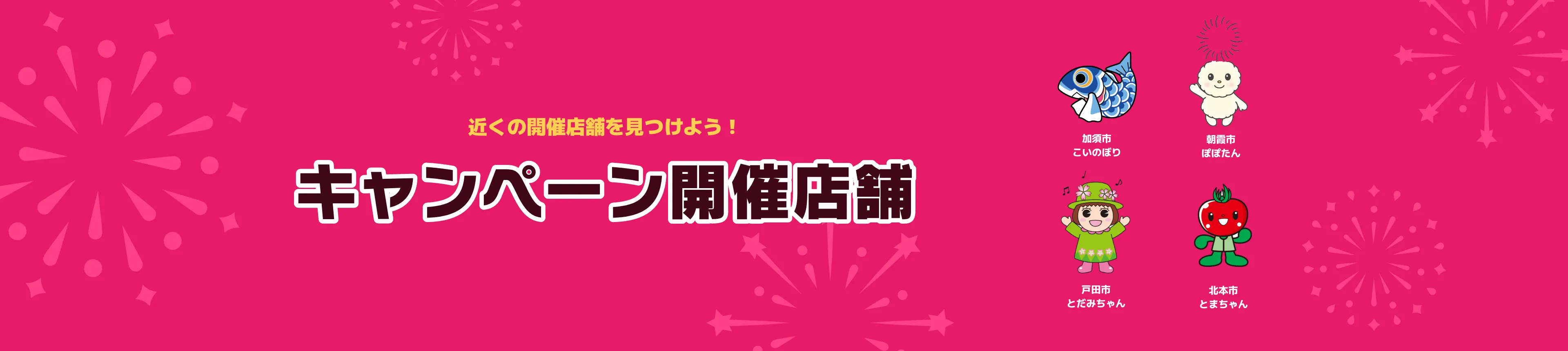 キャンペーン開催店舗