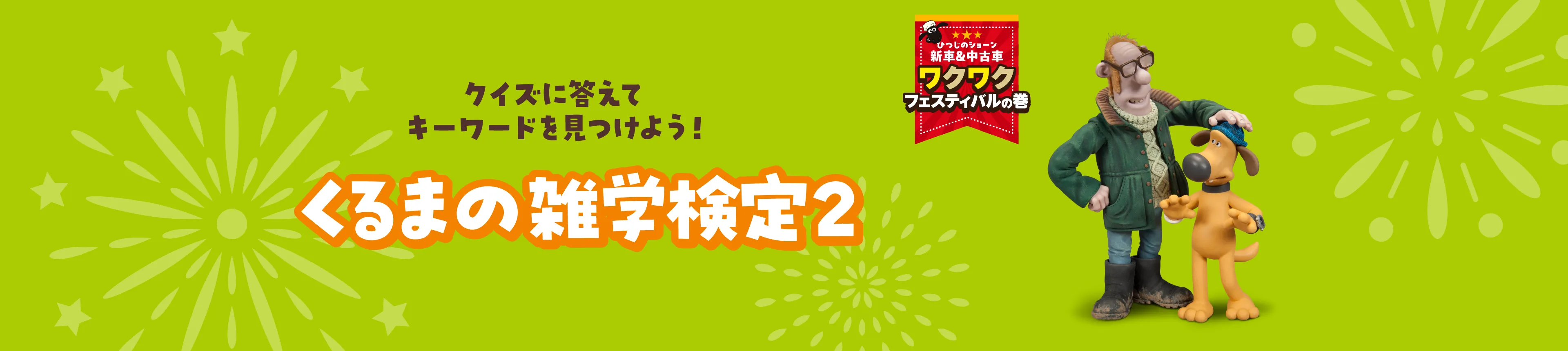 くるまの日モーターフェスタキャンペーンご来店特典