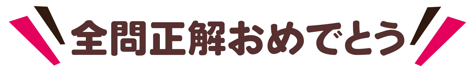 全問正解おめでとう！