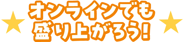 オンラインでも盛り上がろう！