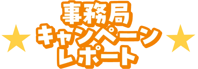 事務局キャンペーンレポート