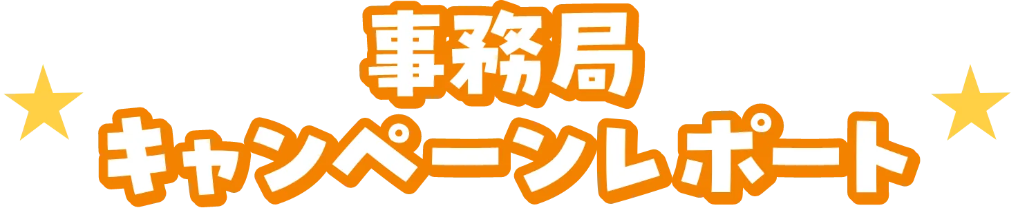 事務局キャンペーンレポート